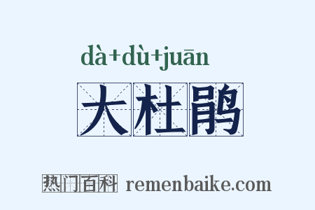 大杜鹃是什么意思的图片